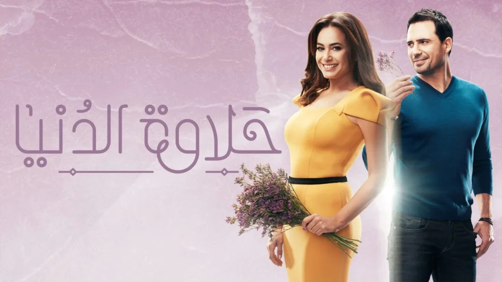 مسلسلات عربية رومانسية