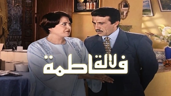 مسلسلات مغربية