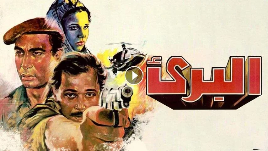 أفلام أحمد زكي