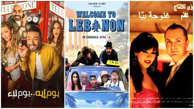 أفضل 5 أفلام لبنانية كوميدية يجب مشاهدتها الآن