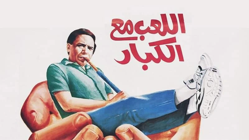 أفلام لعادل إمام