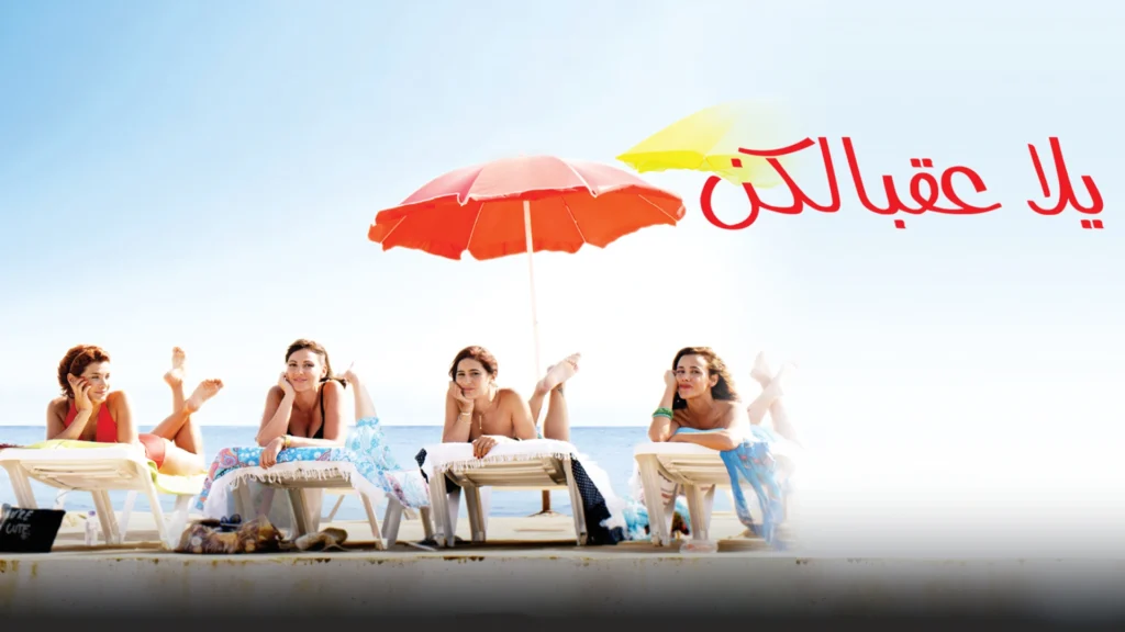 أفلام لبنانية رومانسية