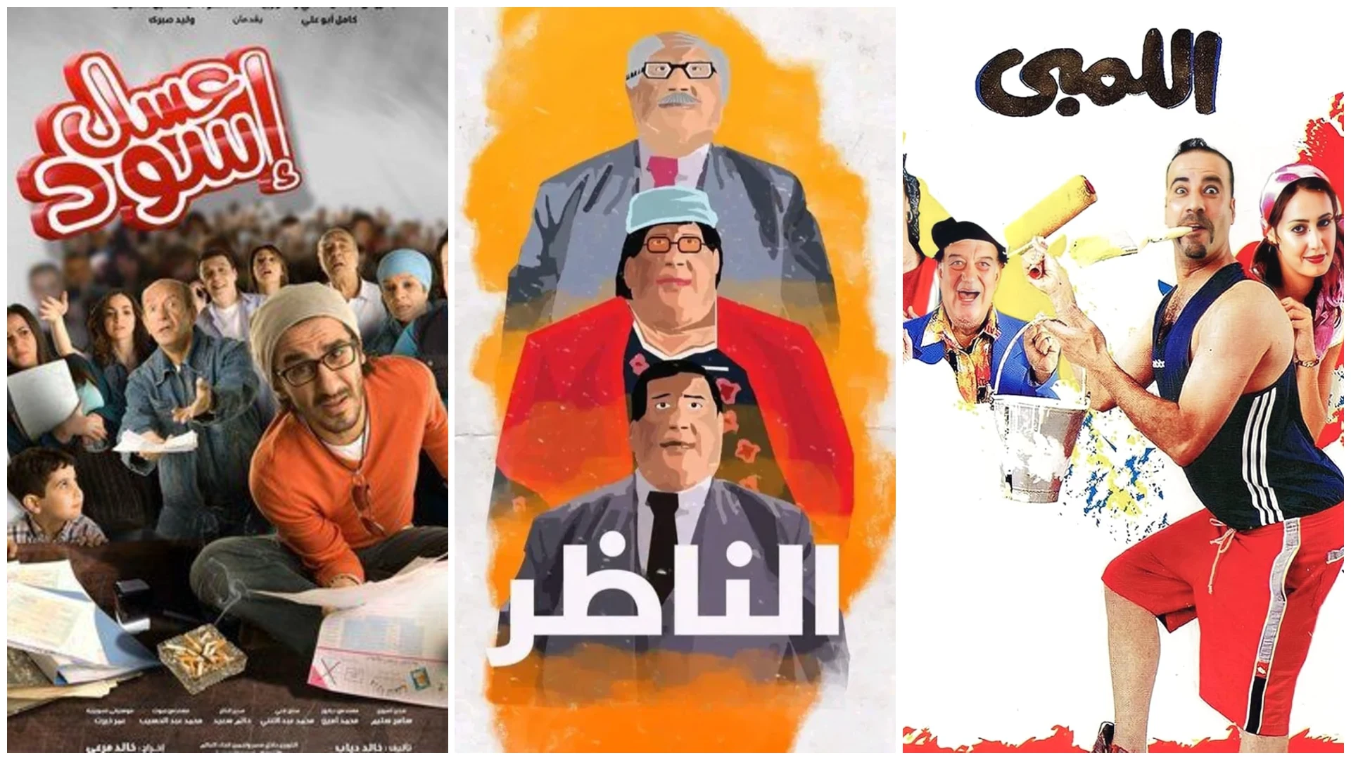 أفضل 10 أفلام عربية كوميدية لا تُفوت