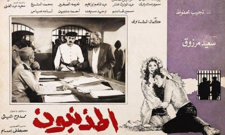 فيلم المذنبون (1975)