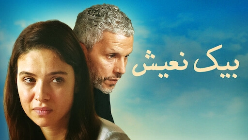 فيلم بيك نعيش (A Son)
