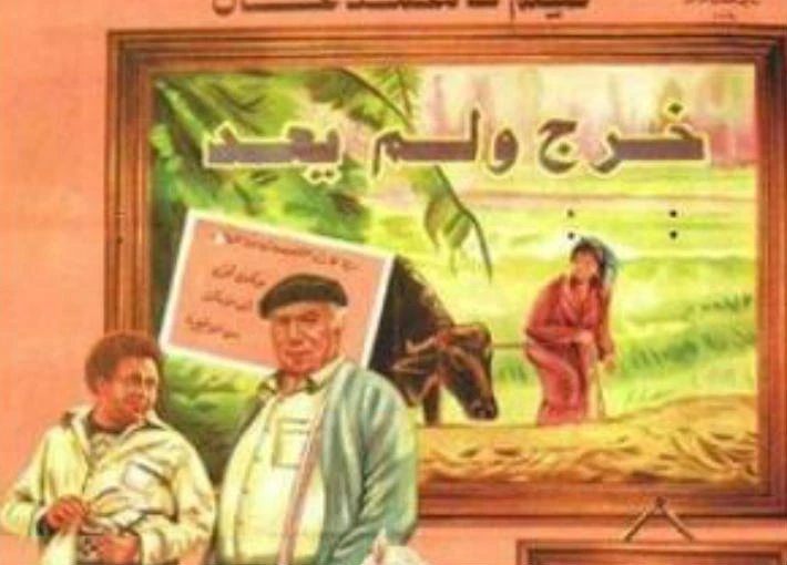 مسلسل خرج ولم يعد