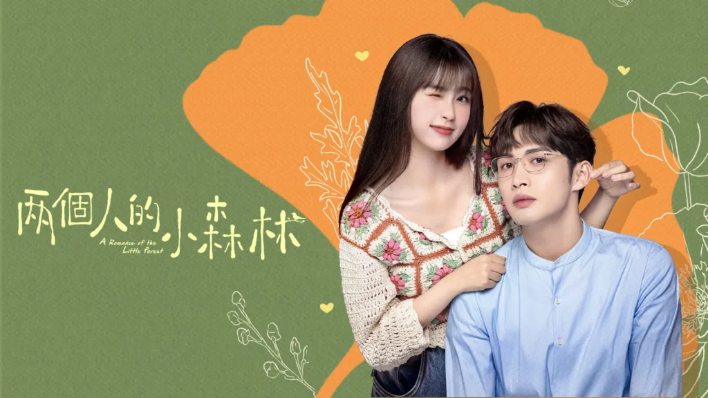 مسلسل Romance of the Little Forest - رومانسية الغابة الصغيرة